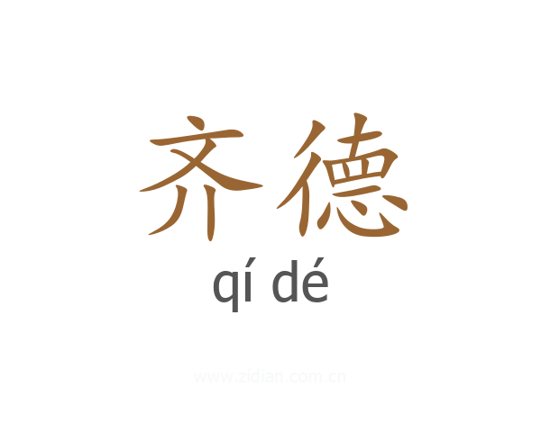 齐德