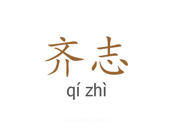 齐志