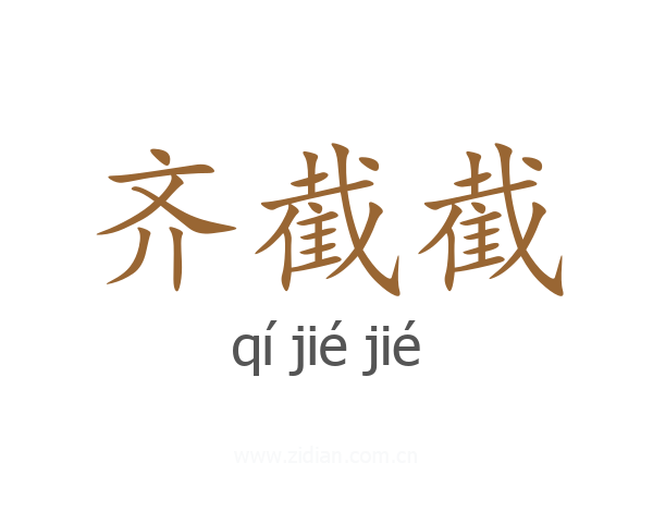 齐截截