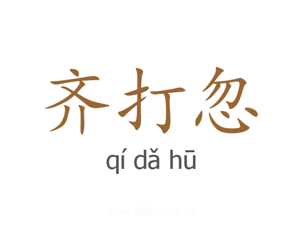 齐打忽