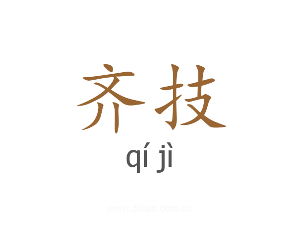 齐技