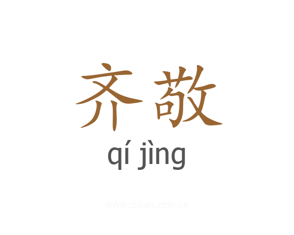 齐敬
