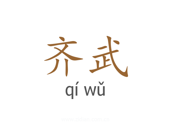 齐武