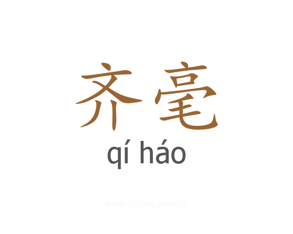 齐毫