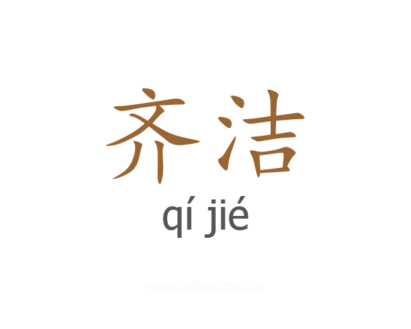 齐洁
