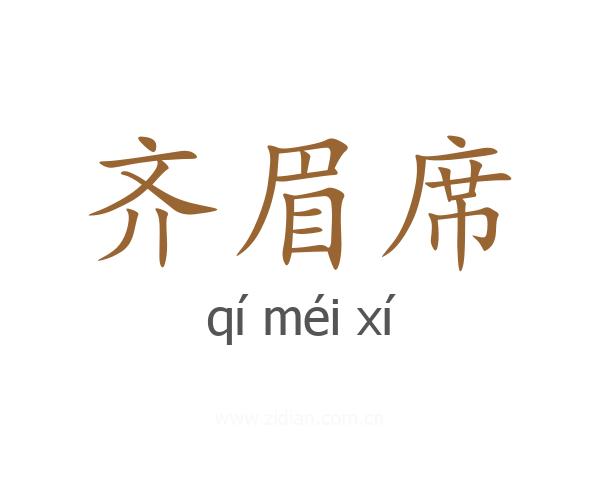 齐眉席