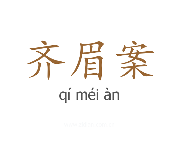 齐眉案