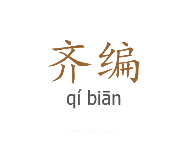 齐编
