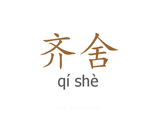 齐舍