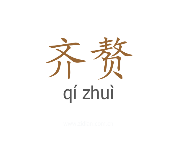 齐赘