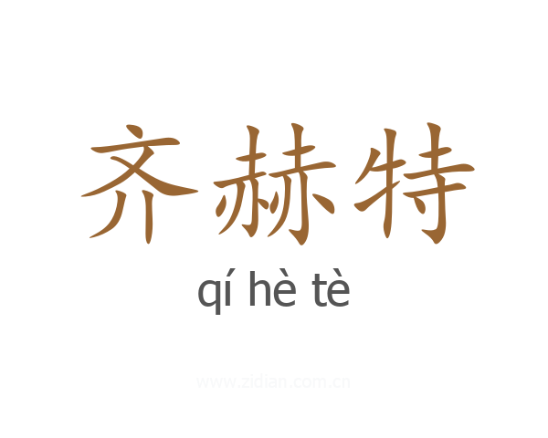 齐赫特