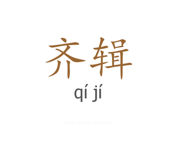 齐辑