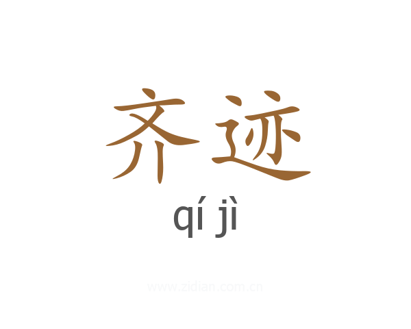 齐迹