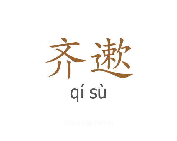 齐遬