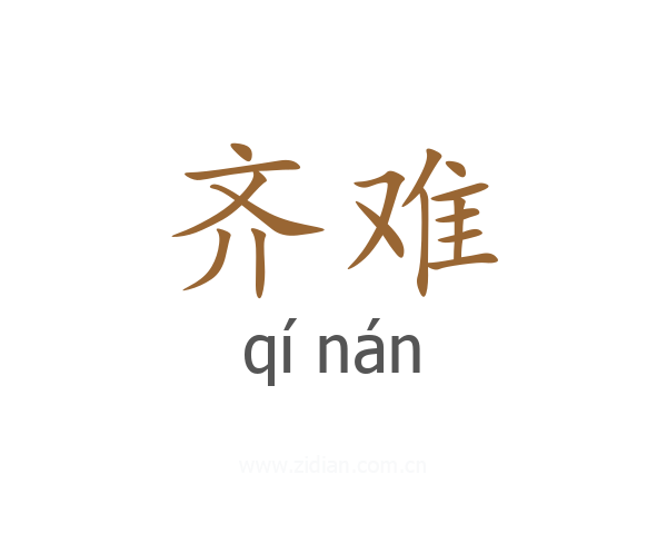 齐难