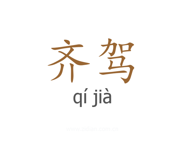 齐驾