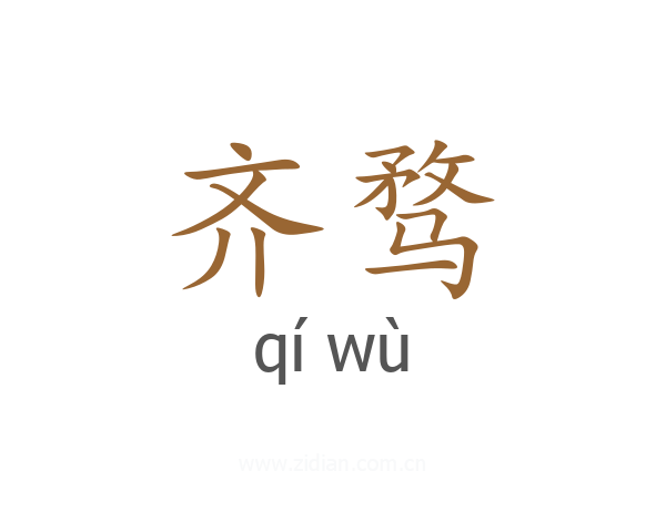 齐骛