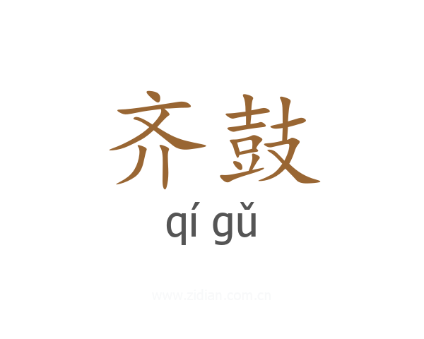 齐鼓