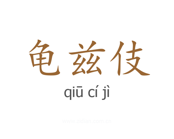 龟兹伎