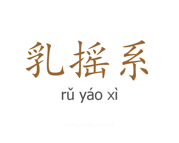 乳摇系