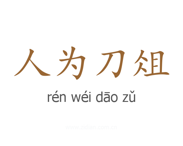 人为刀俎