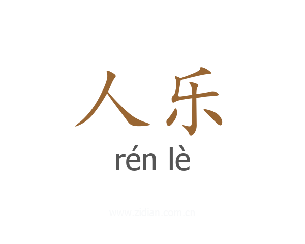 人乐