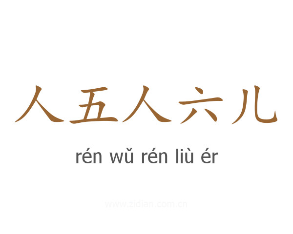 人五人六儿