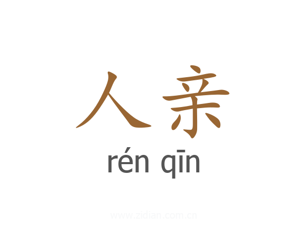 人亲