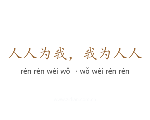 人人为我，我为人人