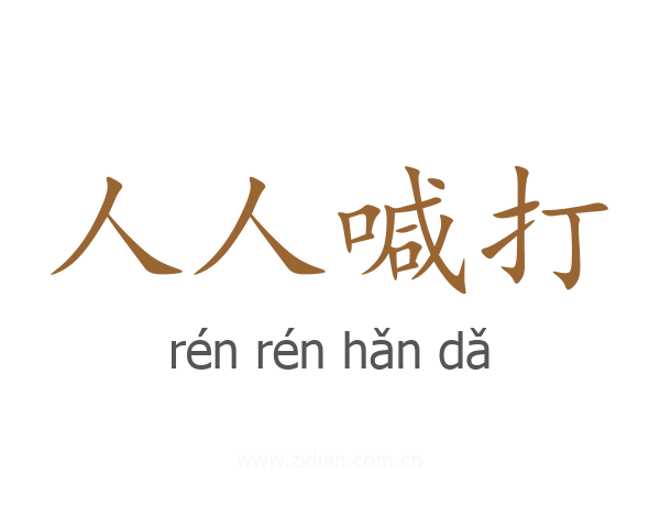 人人喊打