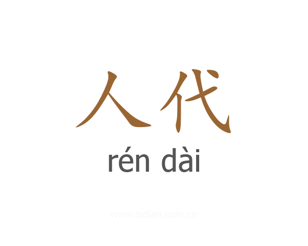人代