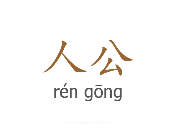 人公
