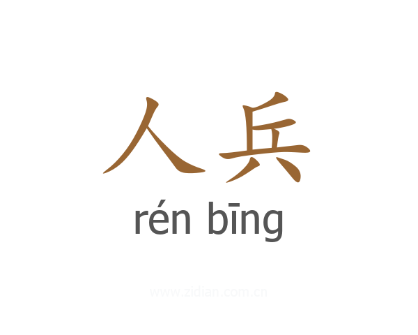 人兵