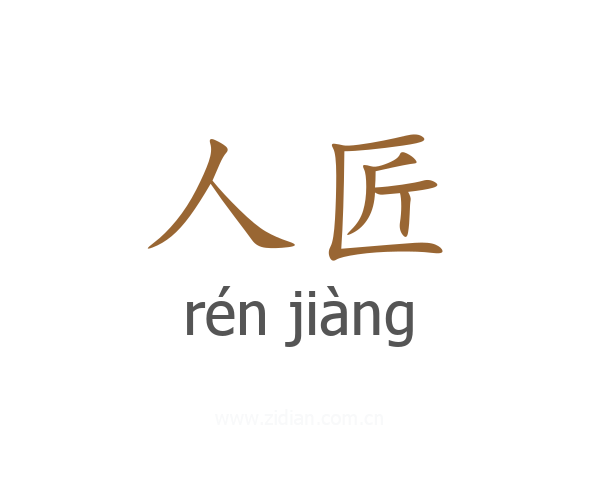 人匠