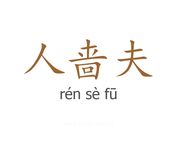 人啬夫