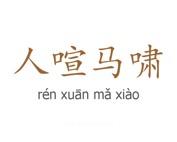 人喧马啸