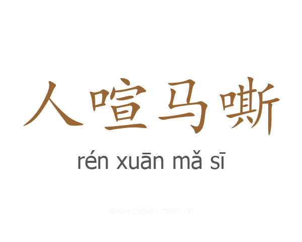 人喧马嘶