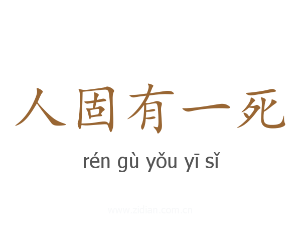 人固有一死
