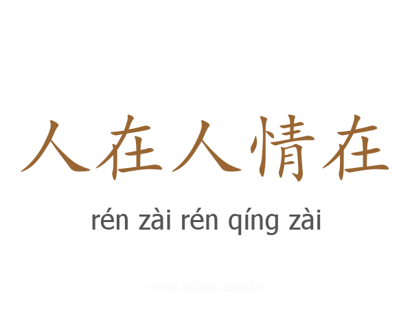 人在人情在