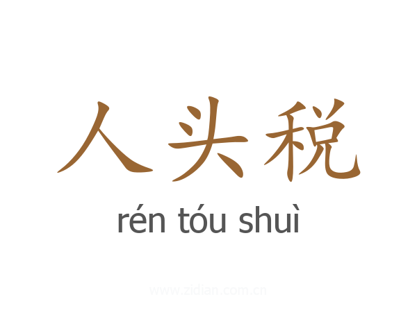 人头税