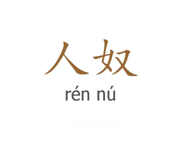 人奴