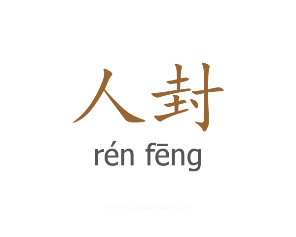 人封