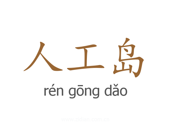 人工岛