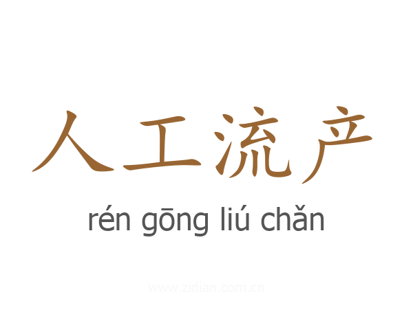 人工流产