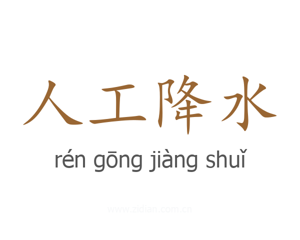 人工降水