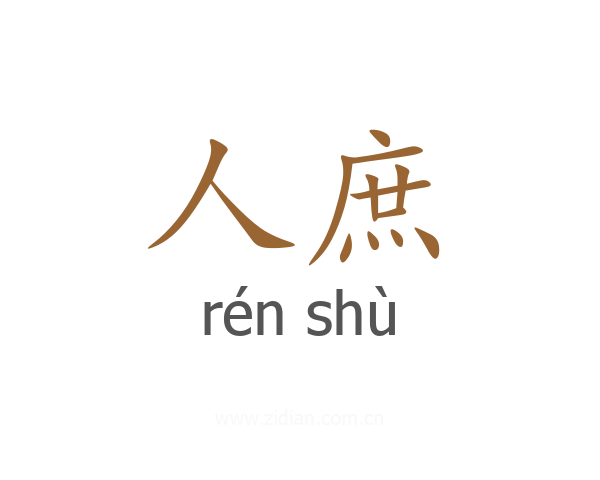 人庶