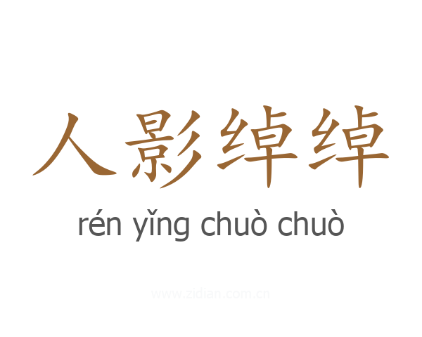 人影绰绰