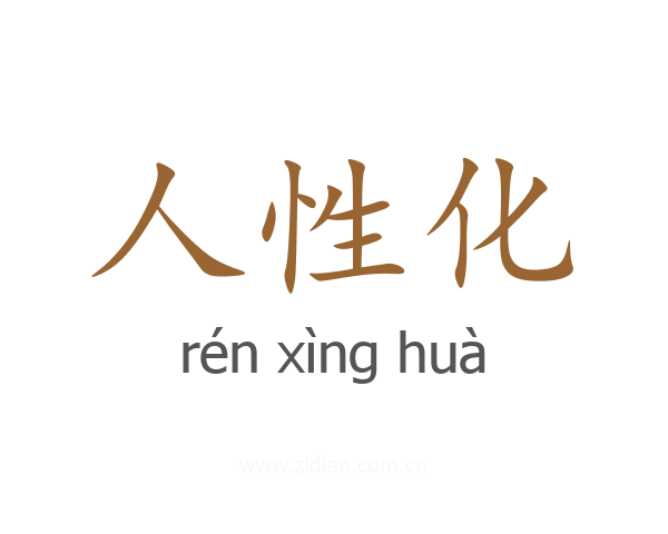 人性化