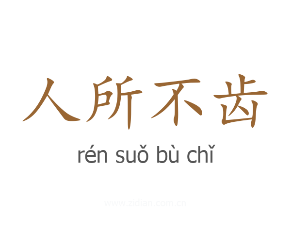 人所不齿