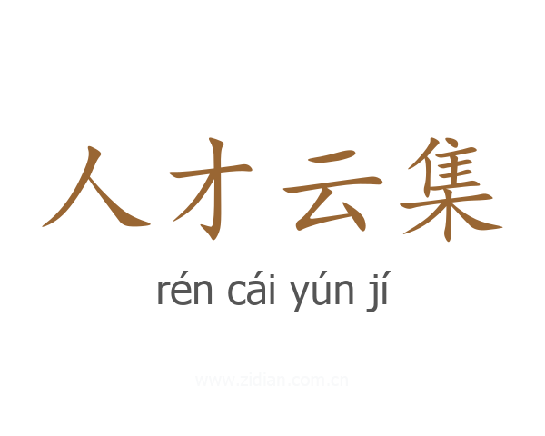 人才云集